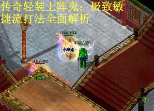 传奇轻装上阵鬼：极致敏捷流打法全面解析