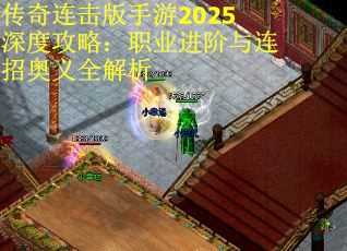 传奇连击版手游2025深度攻略：职业进阶与连招奥义全解析