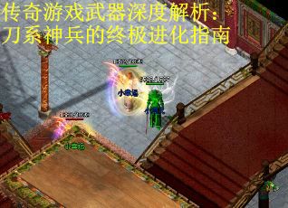 传奇游戏武器深度解析：刀系神兵的终极进化指南