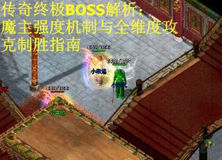 传奇终极BOSS解析：魔主强度机制与全维度攻克制胜指南