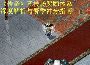 《传奇》竞技场奖励体系深度解析与赛季冲分指南