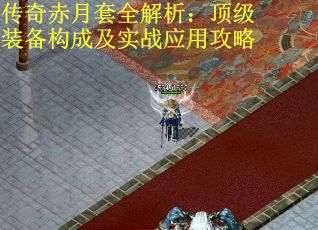 传奇赤月套全解析：顶级装备构成及实战应用攻略