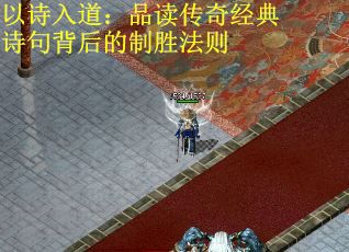 以诗入道：品读传奇经典诗句背后的制胜法则