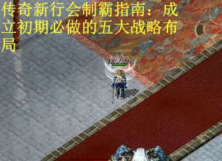 传奇新行会制霸指南：成立初期必做的五大战略布局