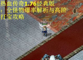 热血传奇1.76经典版：全怪物爆率解析与高阶打宝攻略