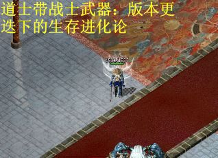 道士带战士武器：版本更迭下的生存进化论