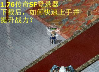 1.76传奇SF登录器下载后，如何快速上手并提升战力？