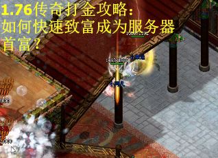 1.76传奇打金攻略：如何快速致富成为服务器首富？