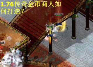 1.76传奇金币商人如何打造？