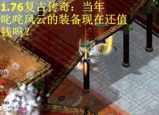 1.76复古传奇：当年叱咤风云的装备现在还值钱吗？