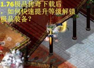 1.76极品传奇下载后，如何快速提升等级解锁极品装备？