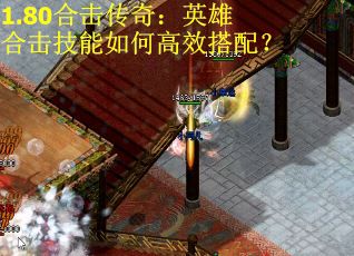 1.80合击传奇：英雄合击技能如何高效搭配？