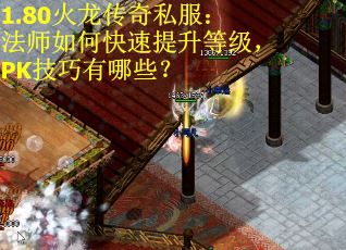 1.80火龙传奇私服：法师如何快速提升等级，PK技巧有哪些？