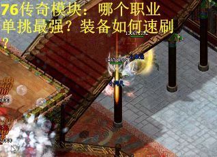 76传奇模块：哪个职业单挑最强？装备如何速刷？