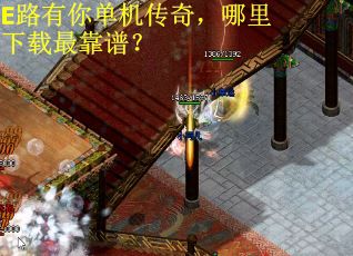 E路有你单机传奇，哪里下载最靠谱？