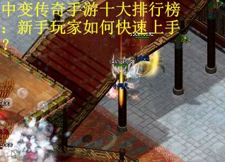 中变传奇手游十大排行榜：新手玩家如何快速上手？