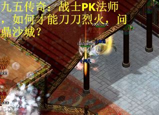 九五传奇：战士PK法师，如何才能刀刀烈火，问鼎沙城？
