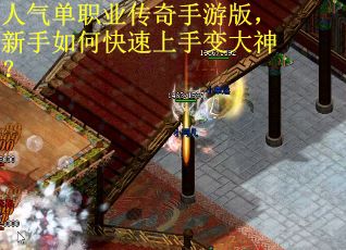 人气单职业传奇手游版，新手如何快速上手变大神？