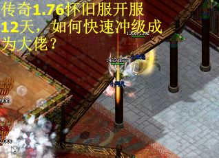 传奇1.76怀旧服开服12天，如何快速冲级成为大佬？