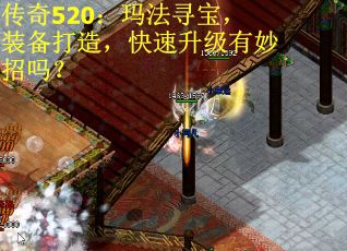 传奇520：玛法寻宝，装备打造，快速升级有妙招吗？
