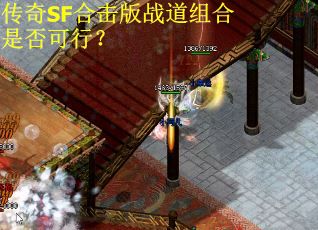 传奇SF合击版战道组合是否可行？