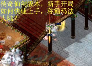 传奇仙剑版本，新手开局如何快速上手，称霸玛法大陆？