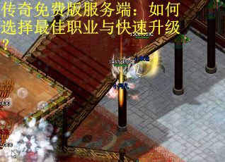 传奇免费版服务端：如何选择最佳职业与快速升级？