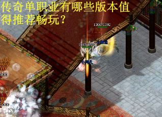 传奇单职业有哪些版本值得推荐畅玩？
