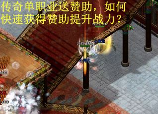传奇单职业送赞助，如何快速获得赞助提升战力？