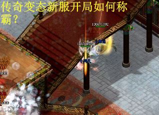 传奇变态新服开局如何称霸？