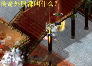 传奇外服都叫什么？