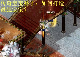 传奇宝宝补丁：如何打造最强宝宝？