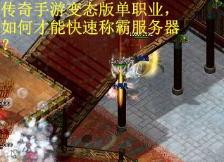 传奇手游变态版单职业，如何才能快速称霸服务器？
