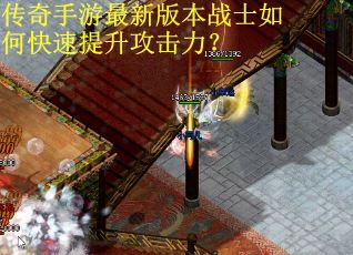 传奇手游最新版本战士如何快速提升攻击力？