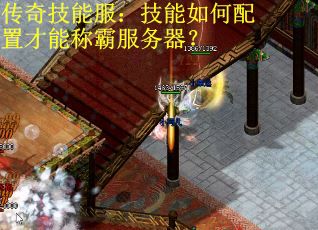 传奇技能服：技能如何配置才能称霸服务器？