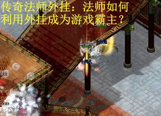 传奇法师外挂：法师如何利用外挂成为游戏霸主？
