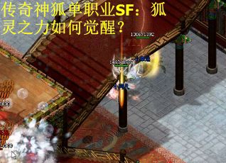 传奇神狐单职业SF：狐灵之力如何觉醒？