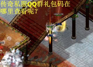 传奇私服QQ群礼包码在哪里查看呢？