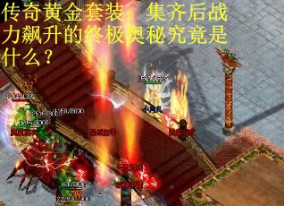 传奇黄金套装：集齐后战力飙升的终极奥秘究竟是什么？