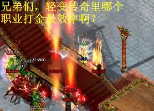 兄弟们，轻变传奇里哪个职业打金最效率啊？