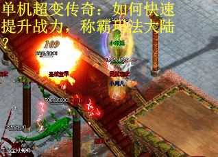 单机超变传奇：如何快速提升战力，称霸玛法大陆？