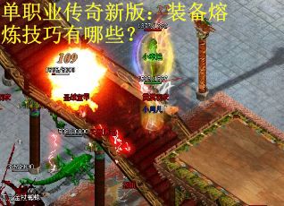 单职业传奇新版：装备熔炼技巧有哪些？