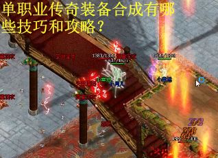 单职业传奇装备合成有哪些技巧和攻略？