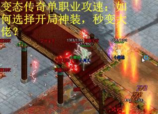 变态传奇单职业攻速：如何选择开局神装，秒变大佬？