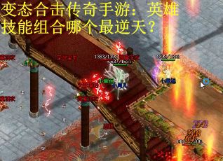 变态合击传奇手游：英雄技能组合哪个最逆天？