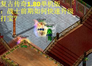 复古传奇1.80单机版：战士前期如何快速升级打宝？