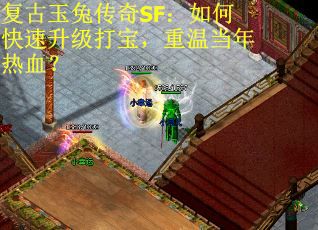复古玉兔传奇SF：如何快速升级打宝，重温当年热血？