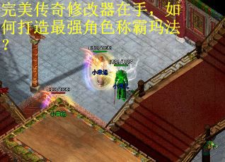 完美传奇修改器在手，如何打造最强角色称霸玛法？