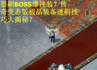 怒刷BOSS爆神装？传奇变态版极品装备速刷技巧大揭秘？