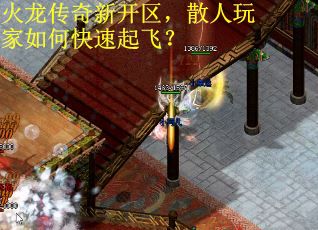 火龙传奇新开区，散人玩家如何快速起飞？